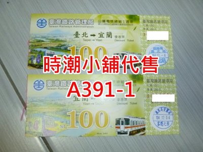 **代售紀念車票**2015台北/宜蘭車站 宜蘭線與山陽鐵道締結紀念單程票(二張紀念單程票) A391