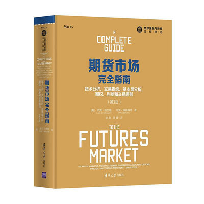 期貨市場完全指南：技術分析、交易系統、基本面分析、期權、利差和交易原則（第2版） 期貨 清華大學出版社 正版書籍
