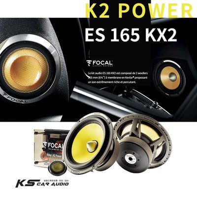 M5r  FOCAL【ES 165 KX2】6.5吋二音路套裝喇叭  New K2 Power法國原裝正公司貨