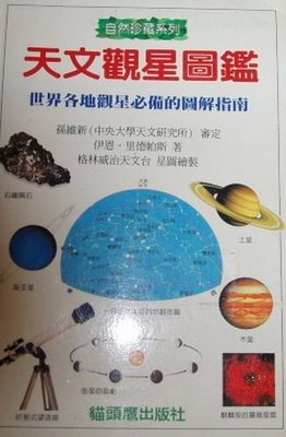 【赤兔馬書房】天文觀星圖鑑-239頁-初版 貓頭鷹-1999