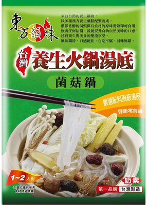 【東方韻味】養生火鍋湯底-菌菇鍋50元(1~2人份)