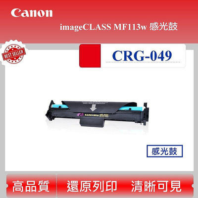 【酷碼數位】CANON CRG-049 感光鼓 適用 imageCLASS MF113w CRG 049 成像鼓