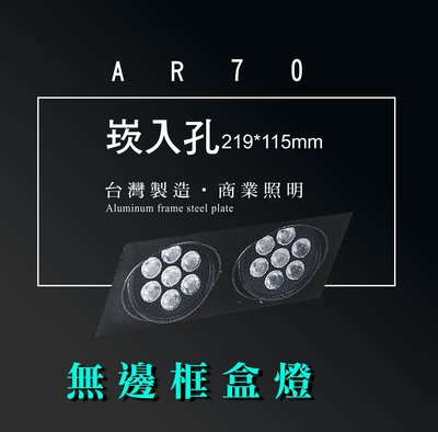 台灣製造 AR70 LED 超高亮 方形 崁燈 嵌燈 雙燈 無邊框 可調角度 盒燈 美術燈 投射燈 投光燈 重點照明