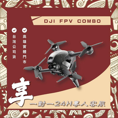 【自取】高雄 豐宏 DJI FPV COMBO 送1對1 24小時客服服務