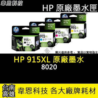 《韋恩科技-高雄-含稅》HP 915XL 黑色 原廠墨水匣 8020