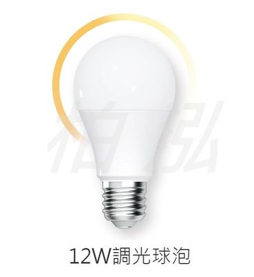 柏泓~舞光 DanceLight LED 12W調光球泡~可調光 12瓦燈泡~暖白光 LED-E2712WDM