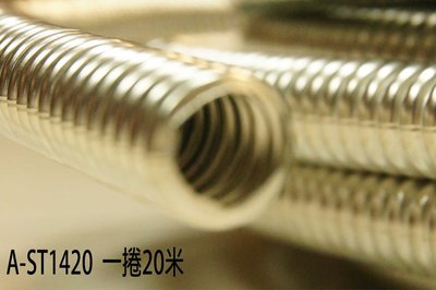 白鐵波紋管1/2"螺紋管正304材質1/2"、4分耐折、耐彎一捲20米