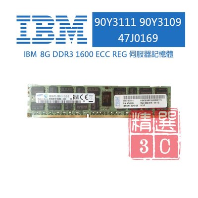 IBM 90Y3111 90Y3109 47J0169 8G DDR3 1600 ECC REG 伺服器記憶體