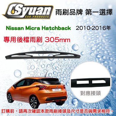 CS車材- 日產 Nissan Micra Hatchback 10-16年 後擋雨刷12吋/300mm  RB610