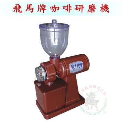 [武聖食品機械]飛馬牌咖啡研磨機 (電動磨豆機 /磨咖啡豆機/磨豆器/研磨機)
