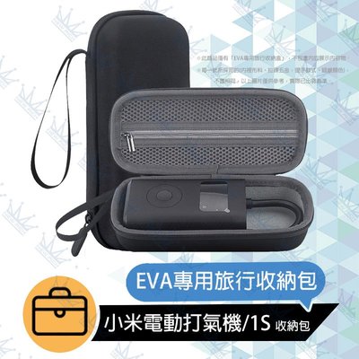台灣現貨｜小米電動打氣機 1S 米家充氣寶 電動打氣機 充氣寶 EVA收納包 收納盒 硬殼收納包