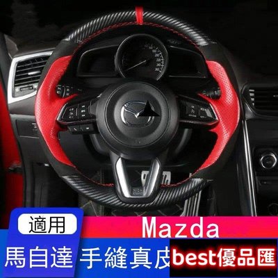 現貨促銷 Mazda手縫汽車真皮方向盤套 馬自碳纖絨毛把套 Mazda3 Mazda6 CX3 CX5 CX-4 MX5