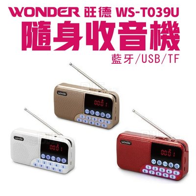 [百威電子]WONDER旺德 隨身收音機 WS-T039U 藍牙 藍芽 USB TF 廣播 隨身音響 MP3播放 三色