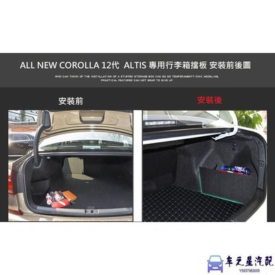 豐田 Toyota NEW COROLLA Altis 12代 專用 行李箱 擋板 後車廂 收納 置物 隔板