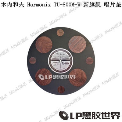 【熱賣精選】日本木內和夫 Harmonix TU800M W黑膠機唱片墊調音墊 最新款