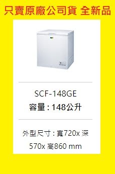SCF-148GE三洋冷凍櫃148L 臥式 節能
