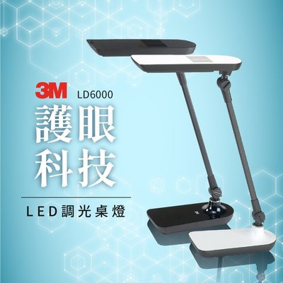 現貨免運 (全方位五段觸控調光)  3M LD6000 LED調光式桌燈  桌燈 檯燈 除眩光   博視燈 可自取