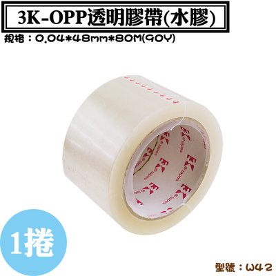 【3K-OPP透明封箱肥厚膠帶48mmx80M】1捲，OPP膠帶、透明膠帶、文具膠帶、水性膠帶、封箱膠帶，歡迎客製印刷