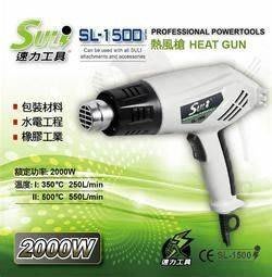 速力 SL-1500 熱風槍 / 兩段式可調溫度