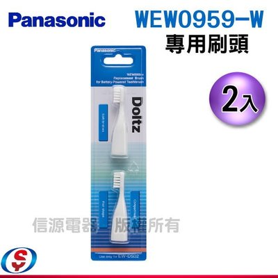 全新 【Panasonic 國際牌音波震動電動牙刷 EW-DS32專用刷頭】WEW0959-W(2入)【新莊信源】