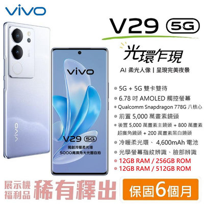 Vivo V29 (12G+256G/512G) 6.78吋螢幕 5G手機 智慧型手機 台灣公司貨 vivo 美顏柔光燈
