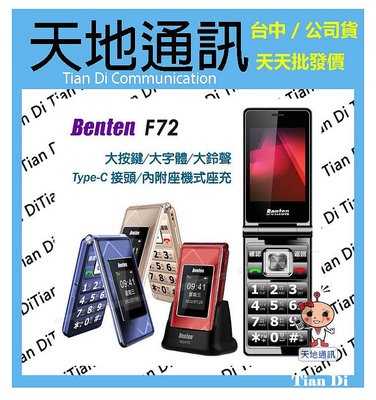 《天地通訊》Benten奔騰 F72 4G 摺疊機 老人機 2.8吋 Type-C 語音王 大音量 大按鍵 全新供應