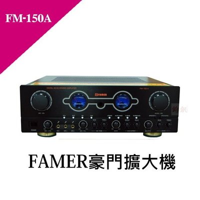 鈞釩音響~FAMER 豪門卡拉OK專業擴大機 FM-150A~來電心動價