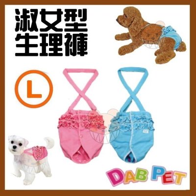 【幸福寶貝寵物Go】台灣製 DAB PET《L，粉.藍》淑女型-生理褲~彈性棉質.俏皮可愛
