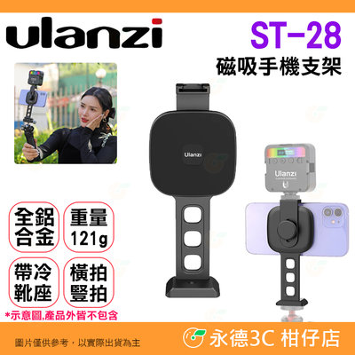 📱 Ulanzi ST-28 Magsafe 磁吸 手機支架 公司貨 冷靴座 1/4螺絲 arca卡口 直播 Vlog