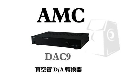 [ 新北新莊 名展音響] AMC DAC9 真空管 D/A 轉換器