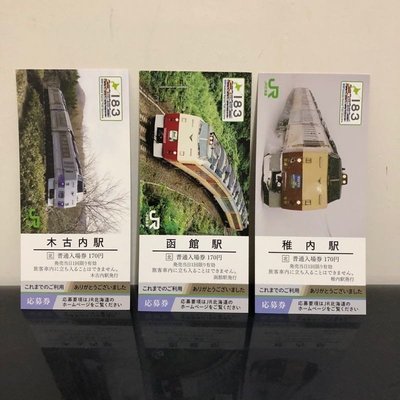 珍藏【日本車票】JR北海道183系列車紀念月台票(入場券)(全套不分售)