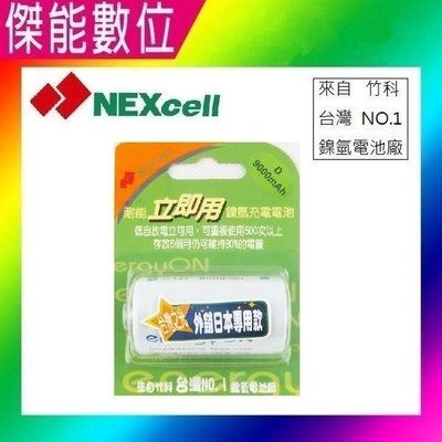 NEXcell 耐能 energy on 低自放 鎳氫電池 【D 9000mAh】 1號充電電池 台灣竹科製造