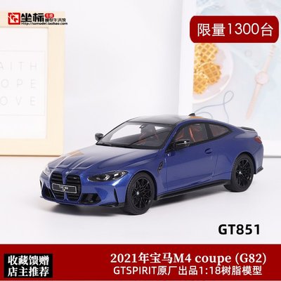 現貨寶馬M4車模 GTSpirit限量版1:18 2021新款BMW M4仿真汽車模型擺件