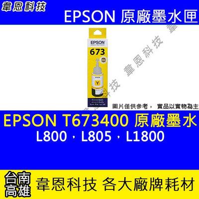 【韋恩科技】EPSON 673、T673、T673400 原廠、副廠 填充墨水 L800，L805，L1800