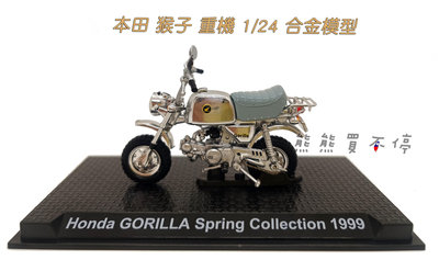 [6月到貨] 本田 猴子 重機 1999年 HONDA GORILLA 1/24 合金 摩托車 模型