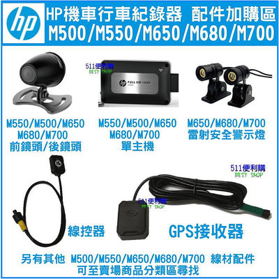 【原廠配件】HP機車款行車紀錄器 M650/M680/M700/M500/M550 專用鏡頭 線控器 GPS接收器加購區