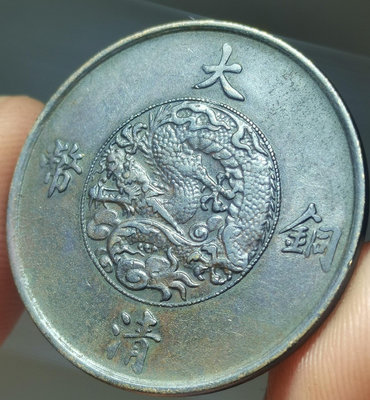 宣統三年，大清銅幣十文，傳世包漿，一流品相