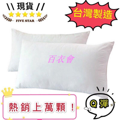 【百衣會】🇹🇼MIT 飯店民宿專用枕頭 床罩/床包組用 枕心 枕頭
