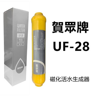 【賀宏】附發票-賀眾牌 UF-28 磁化生成器
