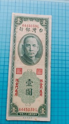 P242台灣銀行民國38年限金門壹圓.AL軌帶3