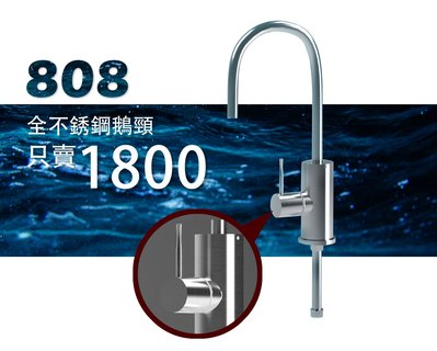 MIT台灣製* SGS認證 WSS808全不鏽鋼大彎鵝頸龍頭 淨水器龍頭 濾水/ RO水龍頭 只賣1800元。