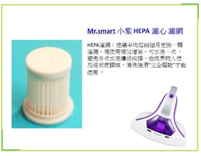 適用 Mr.smart 小紫 HEPA 濾心 濾網 UV 除蟎 吸塵器 除蟎機