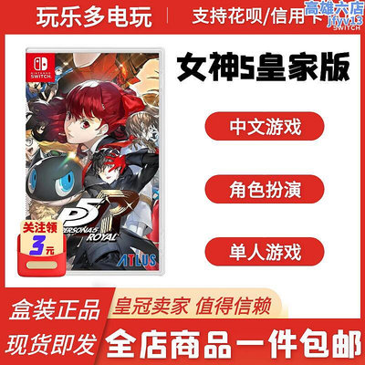 任天堂switch遊戲卡帶 ns 女神異聞錄5皇家版p5r 中文