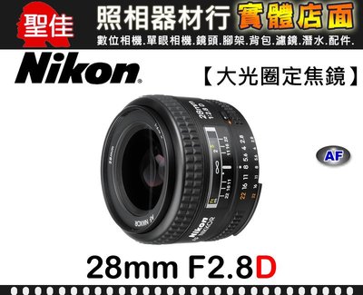 【現貨】公司貨 Nikon AF 28mm F2.8 D 自動 對焦 廣角鏡頭頭 榮泰保卡