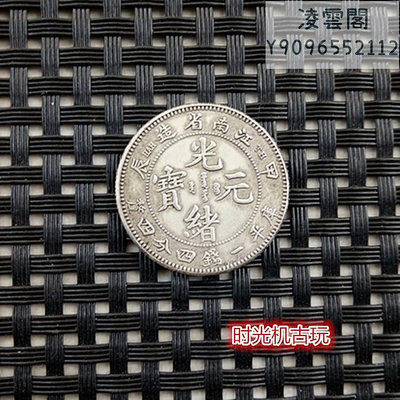 銀元銀幣收藏江南省造光緒元寶庫平一錢四分四厘銀元二角銀豪錢幣
