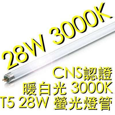 【築光坊】T5 28W 燈管  CNS 認證 暖白光 3000K 螢光燈管 日光燈管 黃光 四尺 4尺 四呎