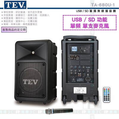 《飛翔無線3C》TEV TA-680U-1 USB/SD 單頻無線擴音機 200W 移動式無線 活動夜市叫賣展覽