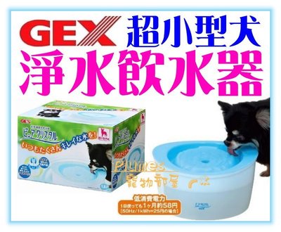 【Plumes寵物部屋】日本GEX《超小型犬用淨水飲水器1.8公升》寵物循環式給水器/淨水器-附濾網【可超取(A)】