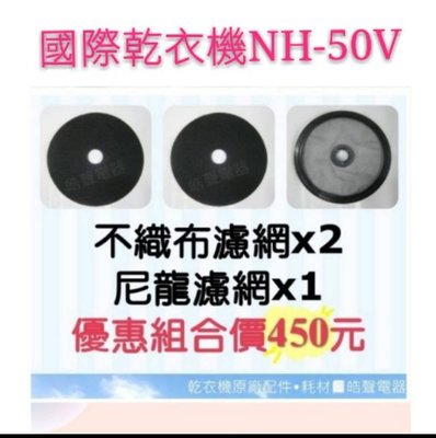 現貨 國際乾衣機NH-50V不織布+ 尼龍濾網 組合包   原廠材料 公司貨 【皓聲電器