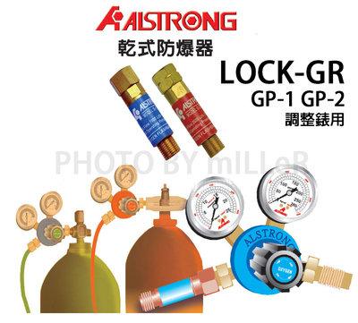 【含稅-可統編】ALSTRONG 乾式防爆器 乾式防爆接頭 熔接器、切斷器用 LOCK-GR GP-1+GP-2 兩顆